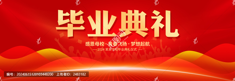 畢業(yè)典禮