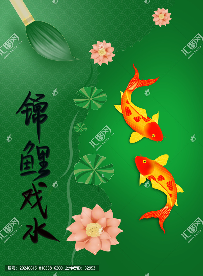 錦鯉戲水