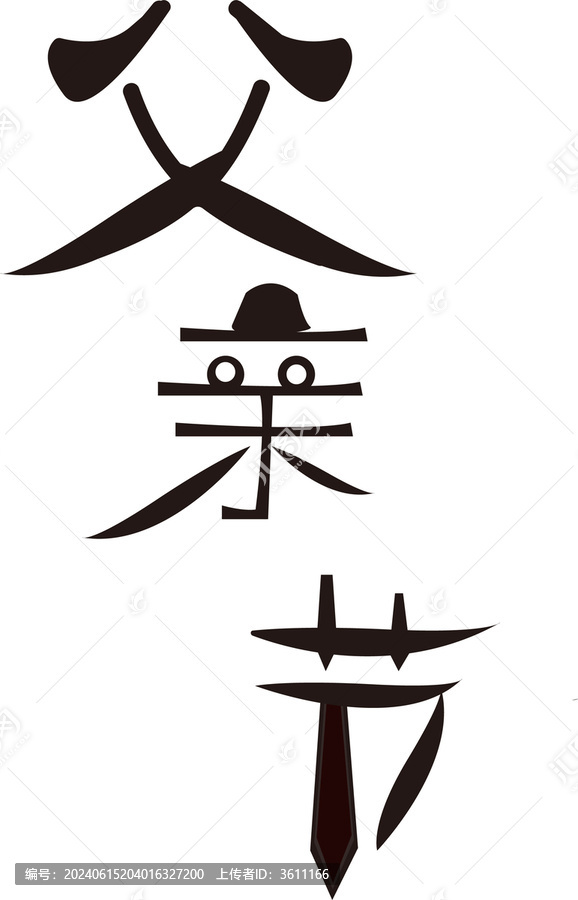 父親節(jié)創(chuàng)意字體