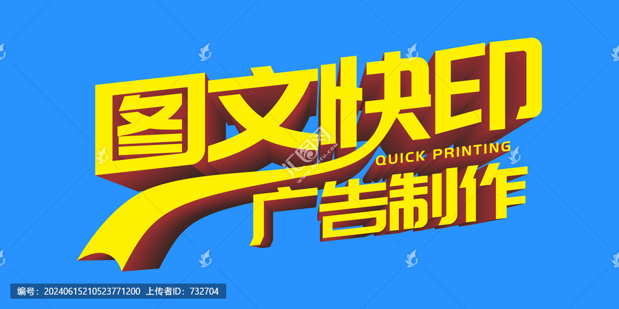 圖文快印
