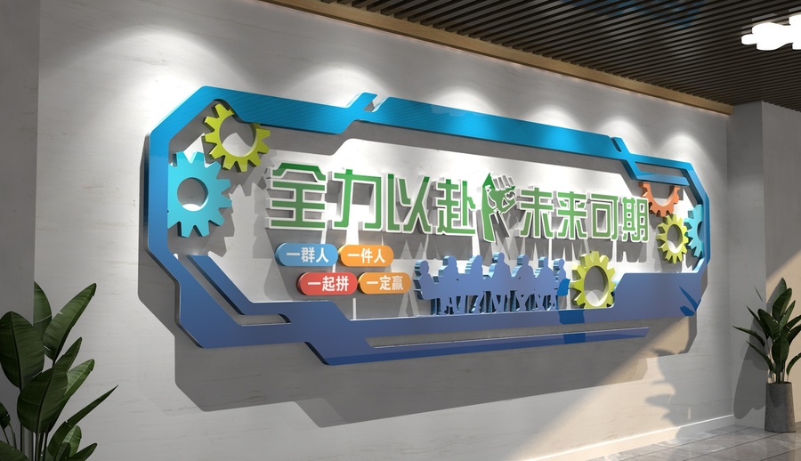 全力以赴團(tuán)隊(duì)勵(lì)志文化墻