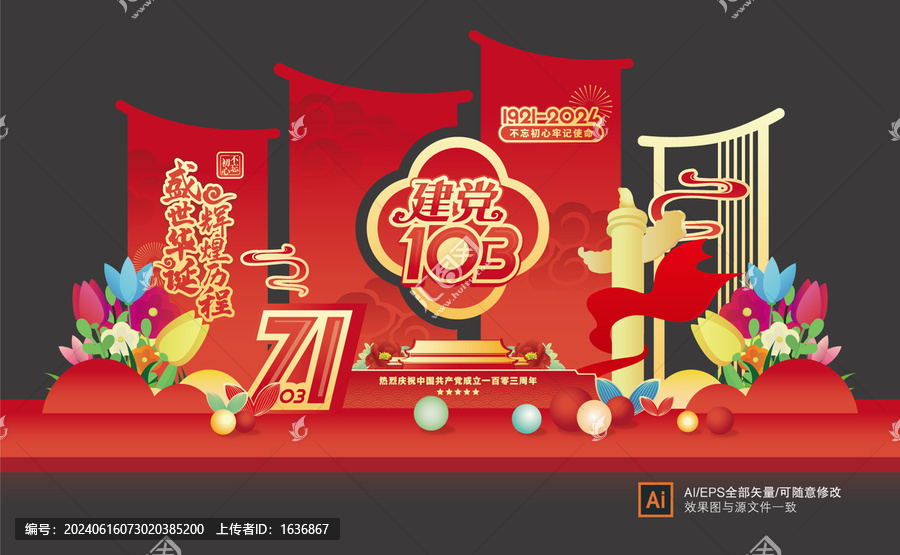 黨的生日103周年造型