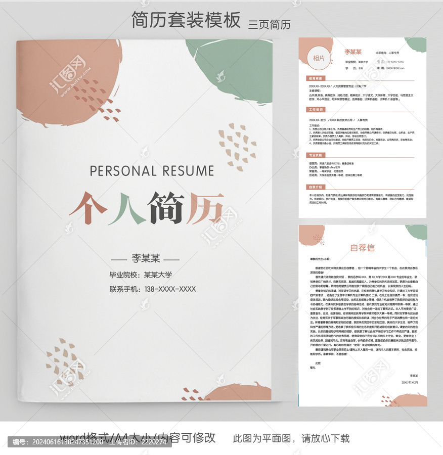 簡(jiǎn)約人事專員個(gè)人簡(jiǎn)歷套裝模板