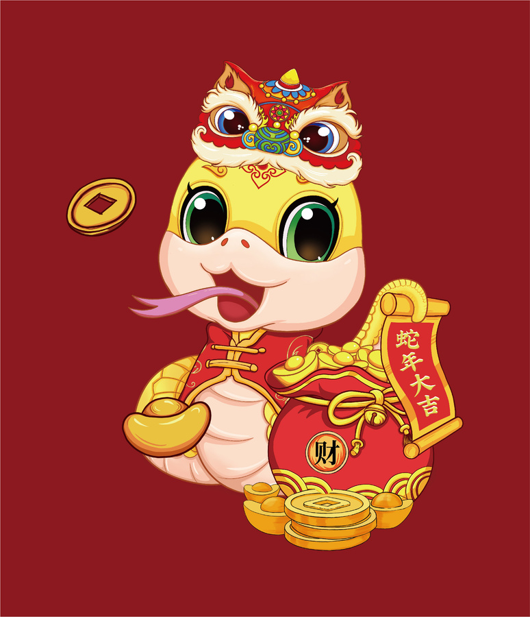 蛇年