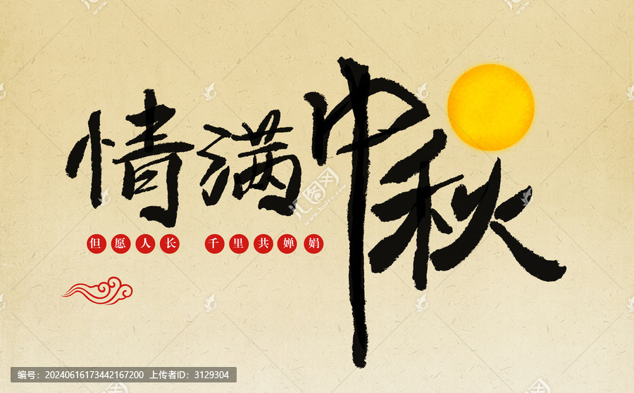 中秋手寫字