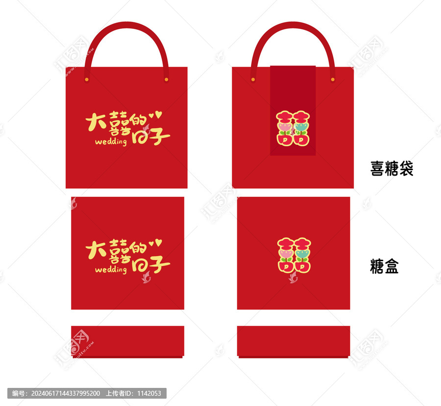 喜字糖果袋