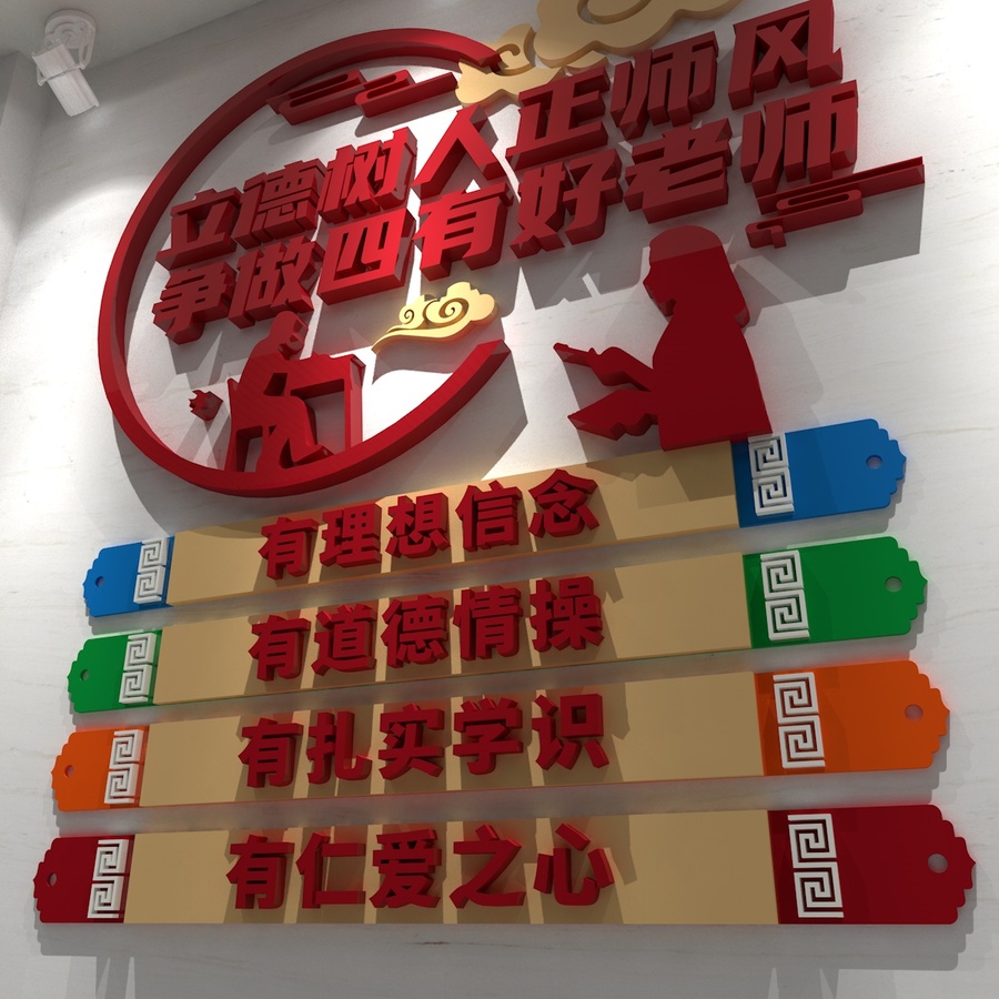 四有好老師文化師德師風(fēng)文化墻