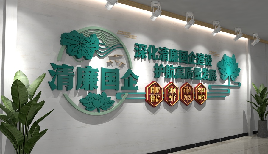 清廉國(guó)企