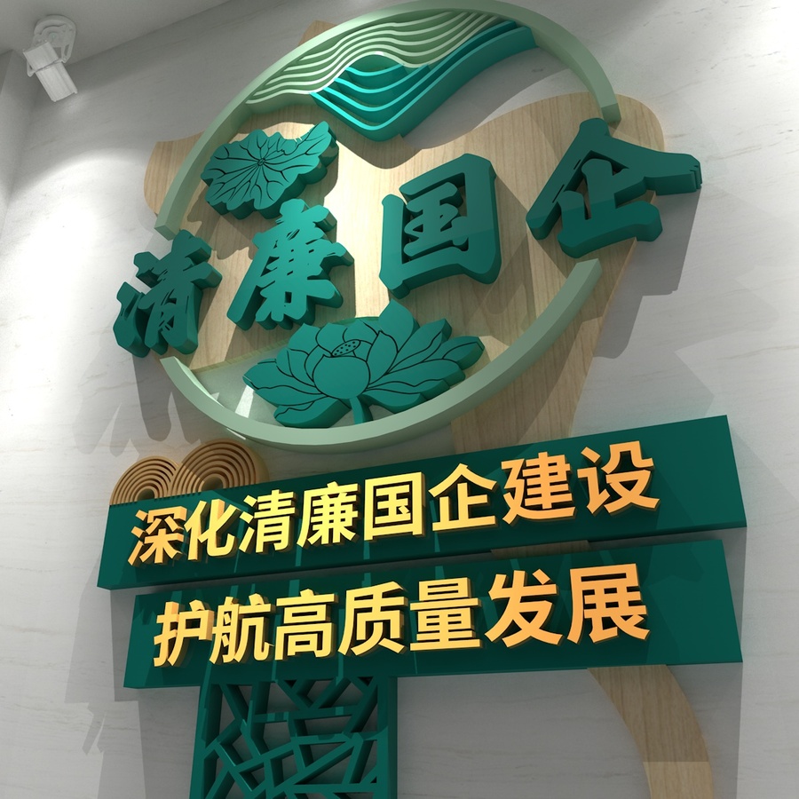 清廉國企標(biāo)語建設(shè)