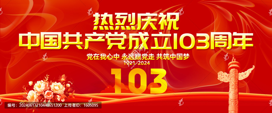 103周年黨建展板