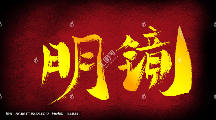 明鏡