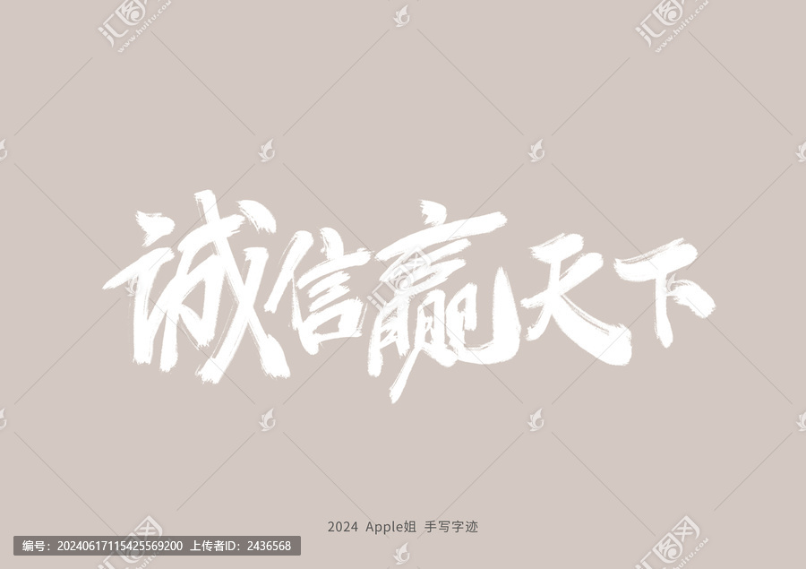 誠(chéng)信贏天下