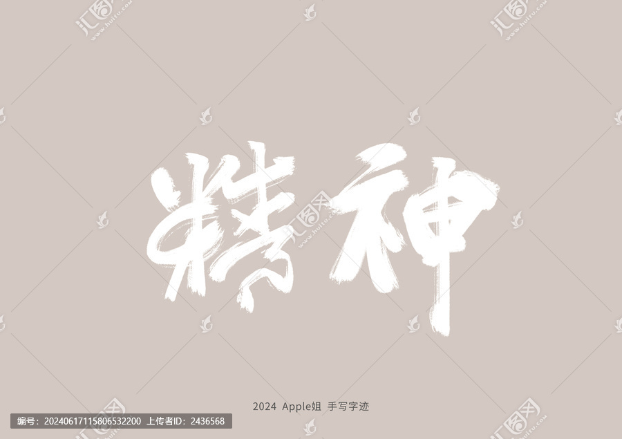 精神