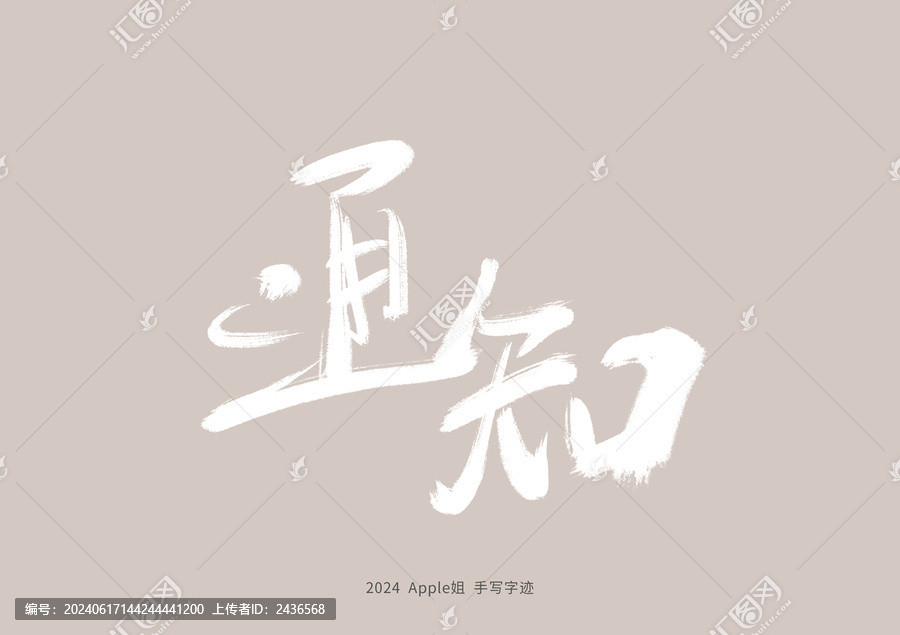 通知