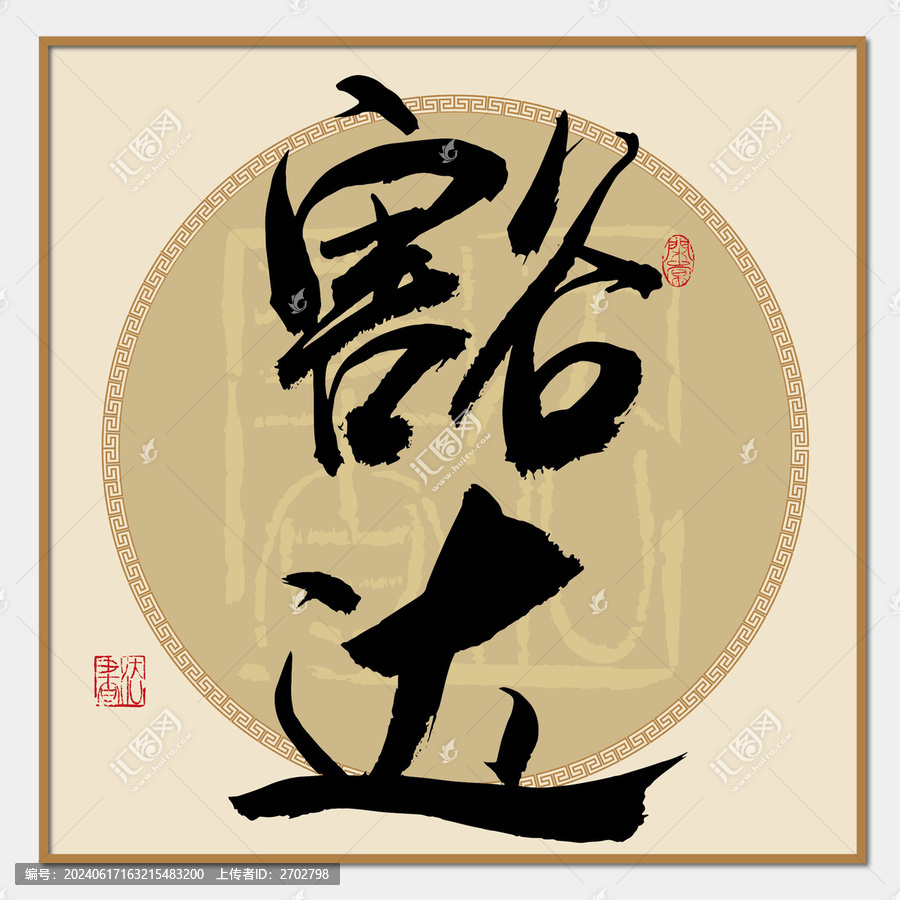 豁達(dá)
