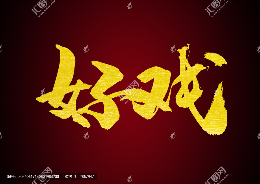 好戲書(shū)法字