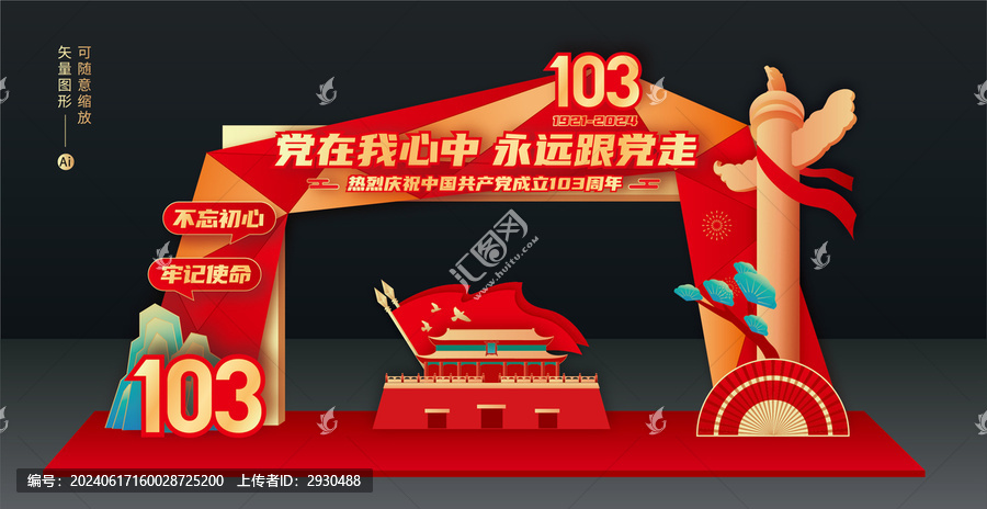 黨建103周年