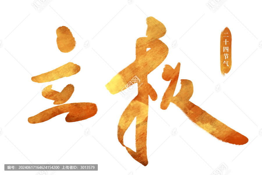 二十四節(jié)氣立秋藝術(shù)字字體手寫