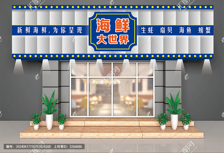 海鮮飯店門頭