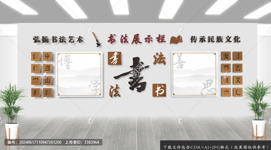 書法作品展示文化墻
