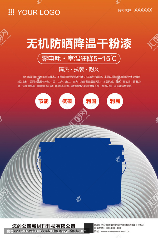 保溫涂料賣點宣傳海報