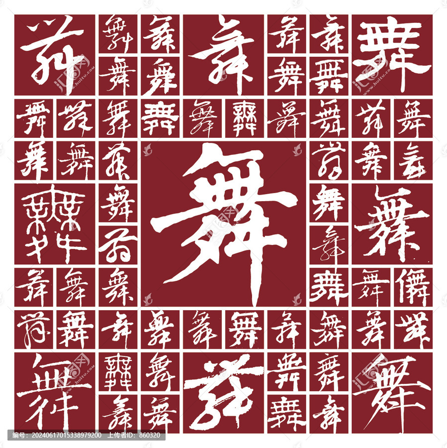 書法毛筆字舞