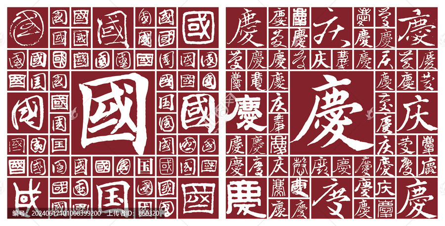 書法毛筆字國慶