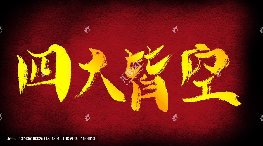 四大皆空