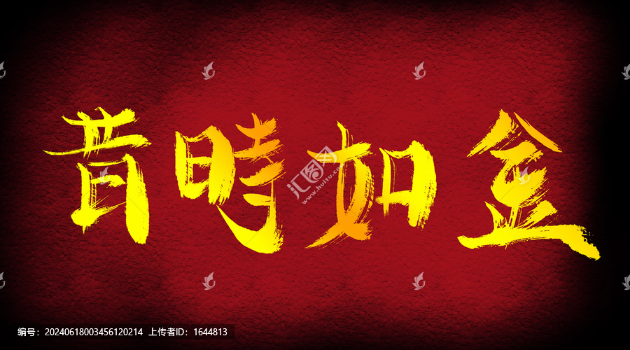 惜時如金