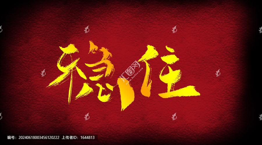 穩(wěn)住
