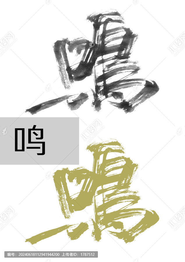 鳴