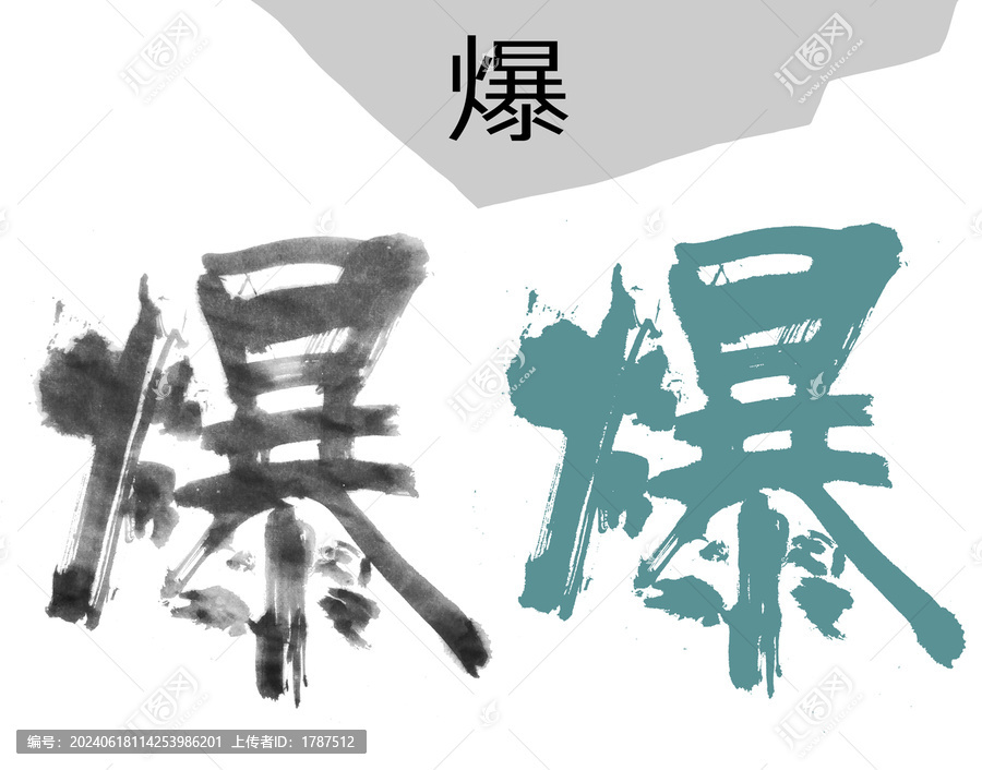 爆