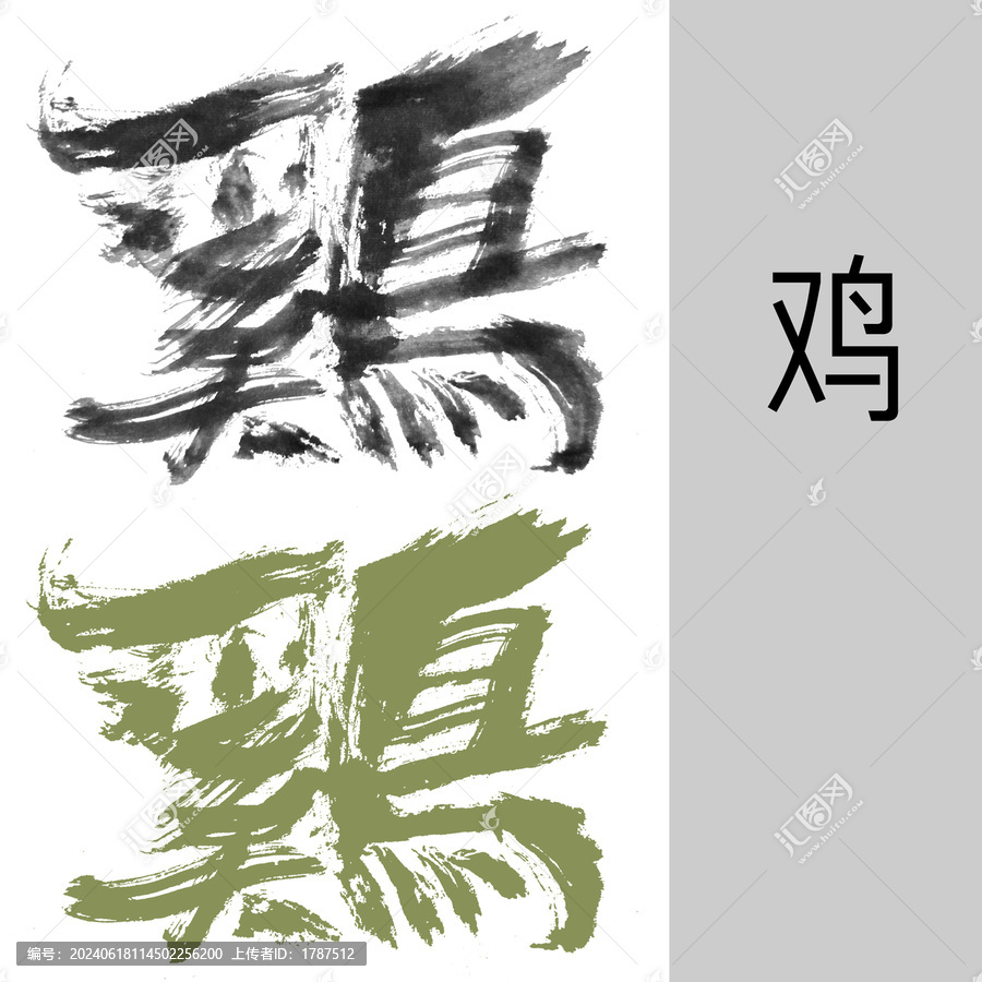 雞字