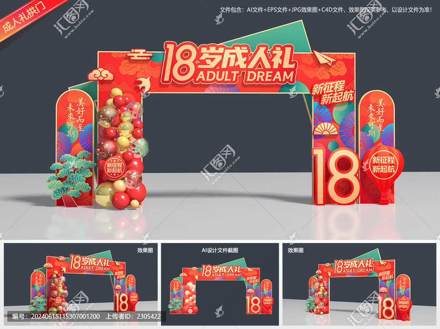 成人禮拱門