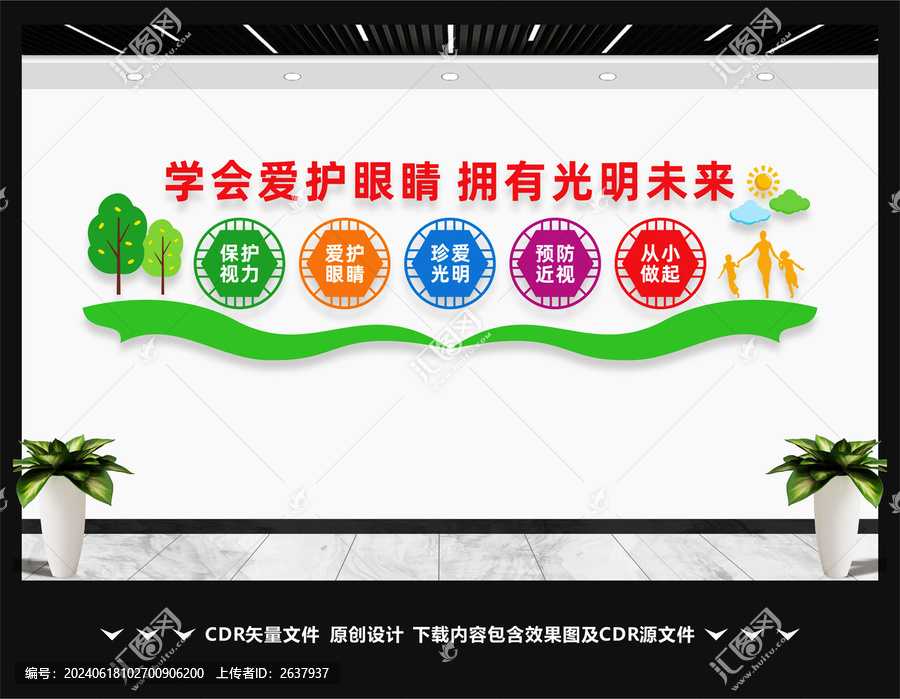 保護(hù)眼睛文化墻