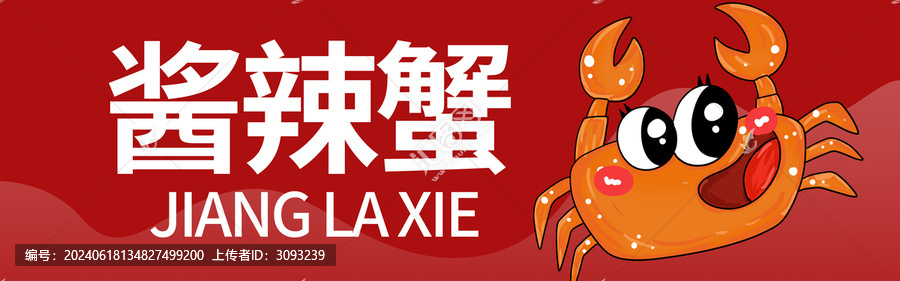 醬辣蟹門頭