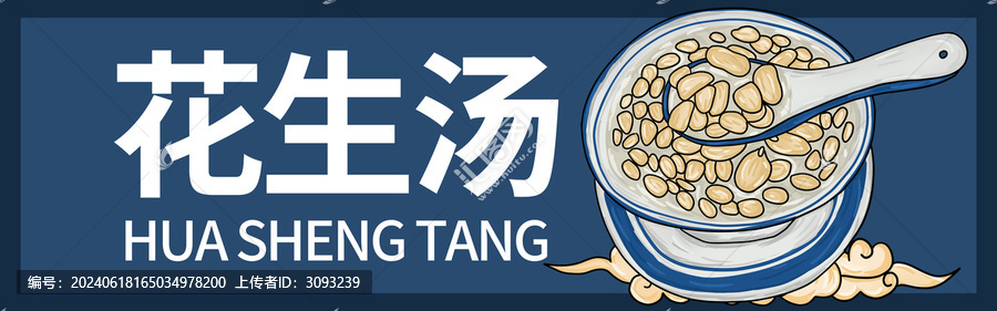 花生湯門頭