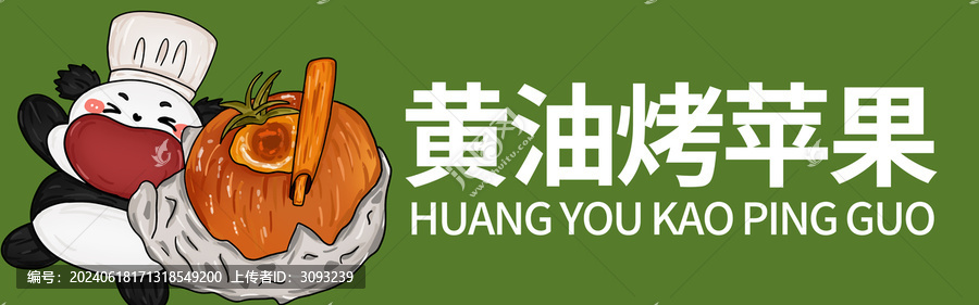 黃油烤蘋果門頭