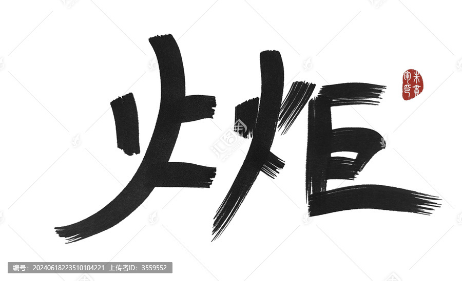 火炬