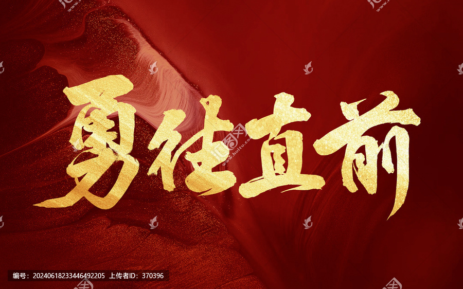 勇往直前手寫(xiě)書(shū)法創(chuàng)意字體