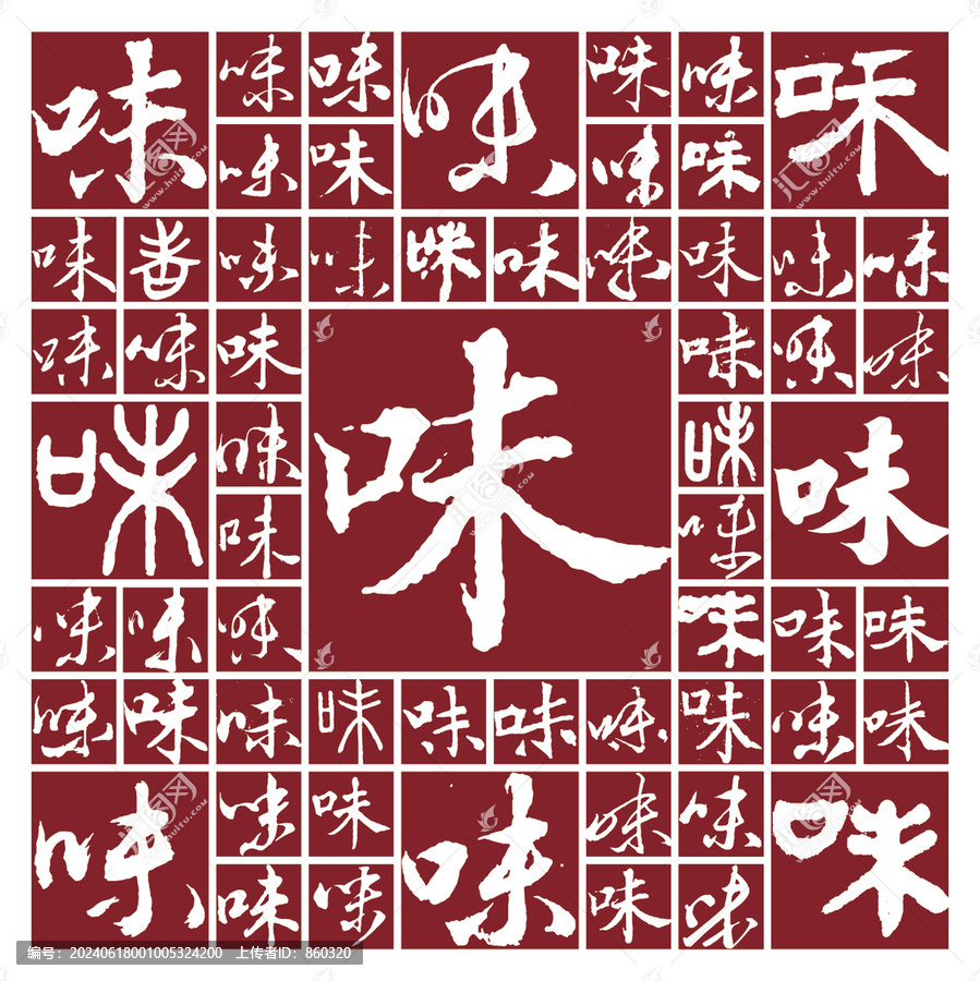 書法毛筆字味