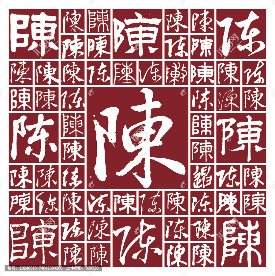 書法毛筆字陳