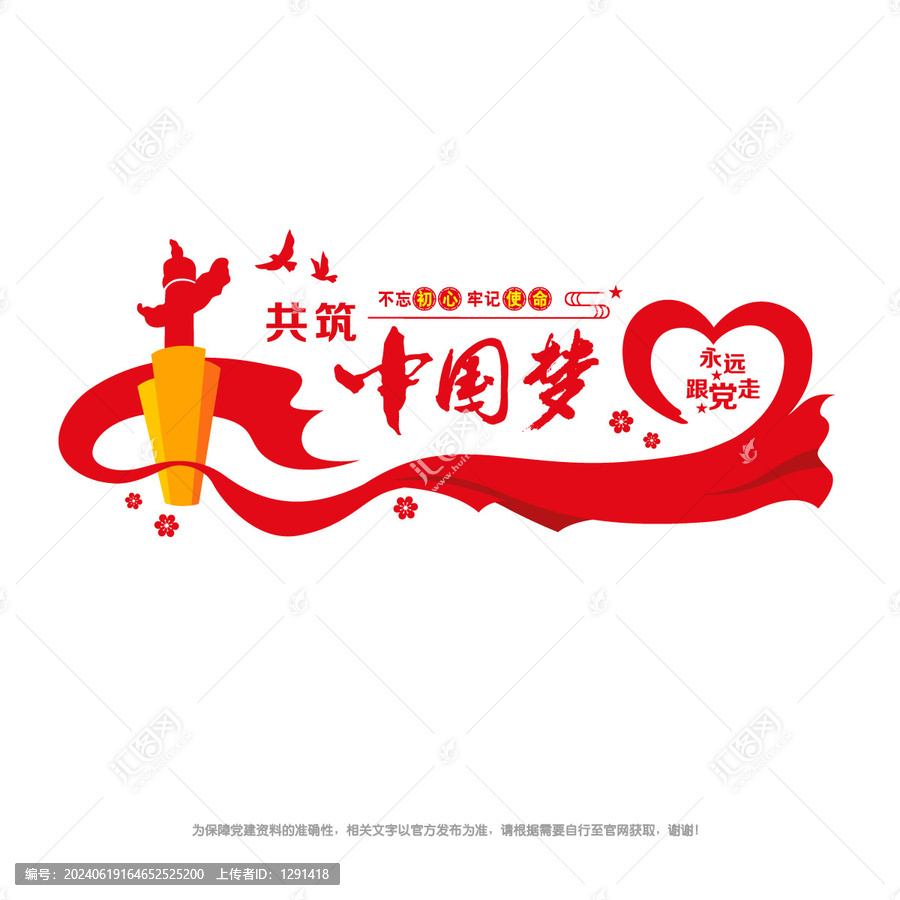 共筑中國夢
