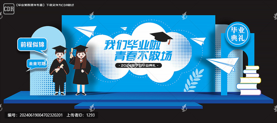 畢業(yè)舞臺布置