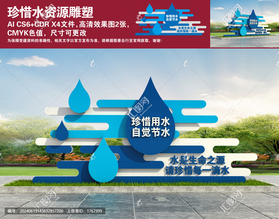 珍惜水資源雕塑
