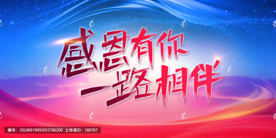 感恩有你