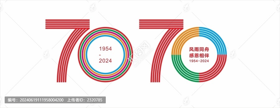 70周年數(shù)字