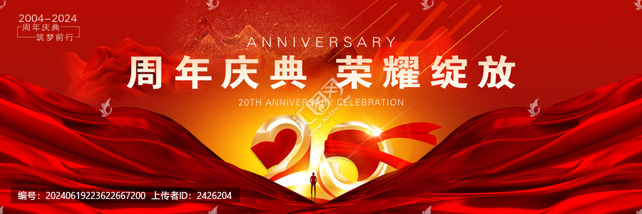 周年慶典
