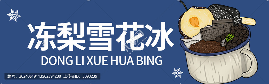 凍梨雪花冰門頭