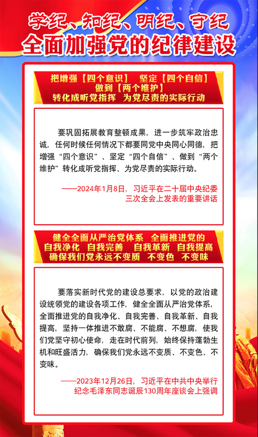 全面加強(qiáng)黨的紀(jì)律建設(shè)